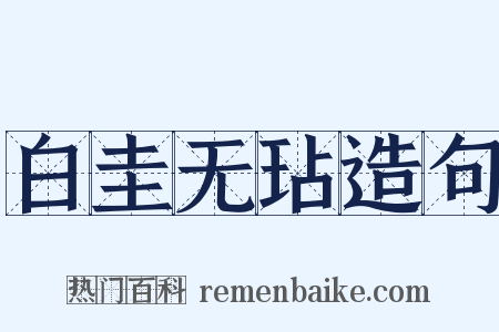 白圭无玷造句是什么意思的图片